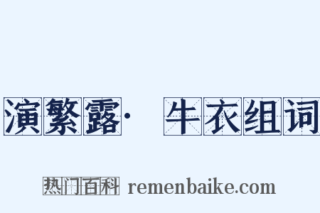 演繁露·牛衣组词是什么意思的图片
